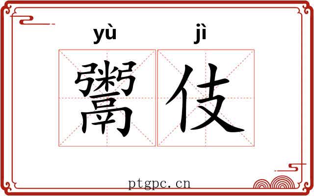 鬻伎