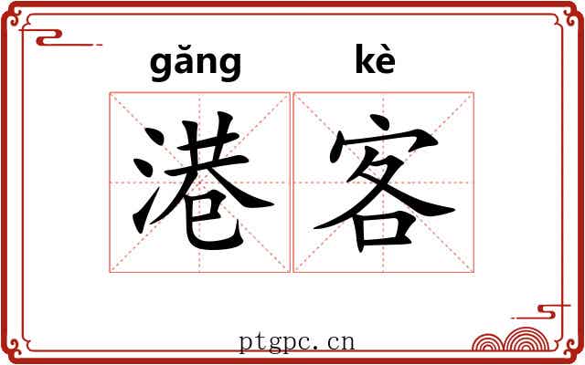 港客 港客