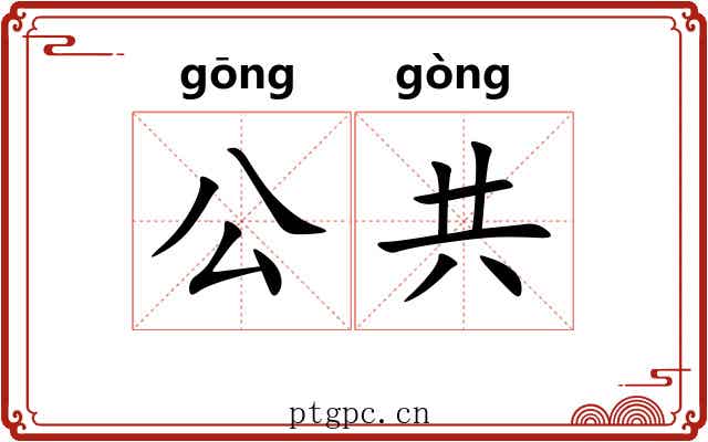 公共 公共