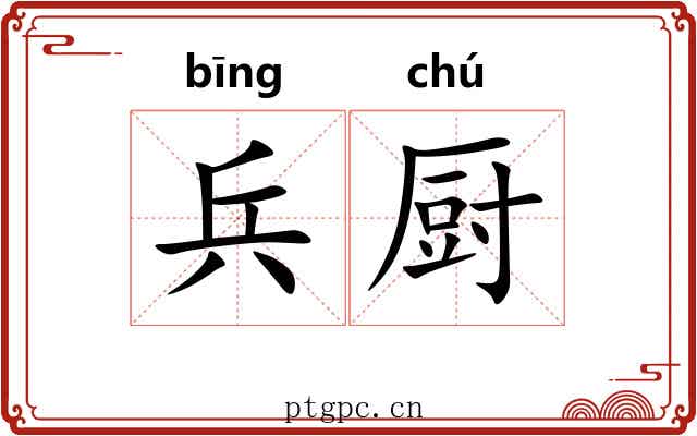 兵厨 兵厨