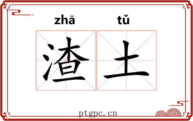 渣土