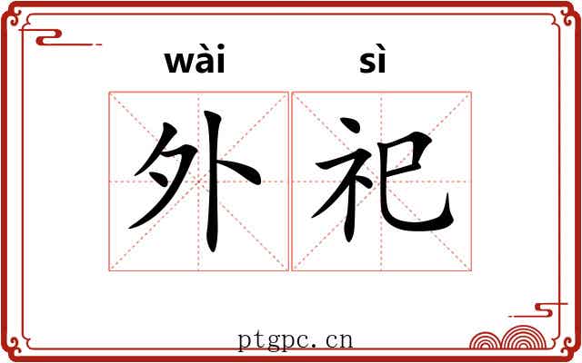 外祀