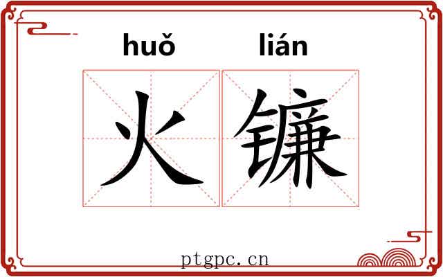 火镰