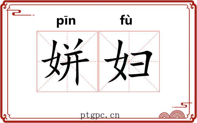 姘妇