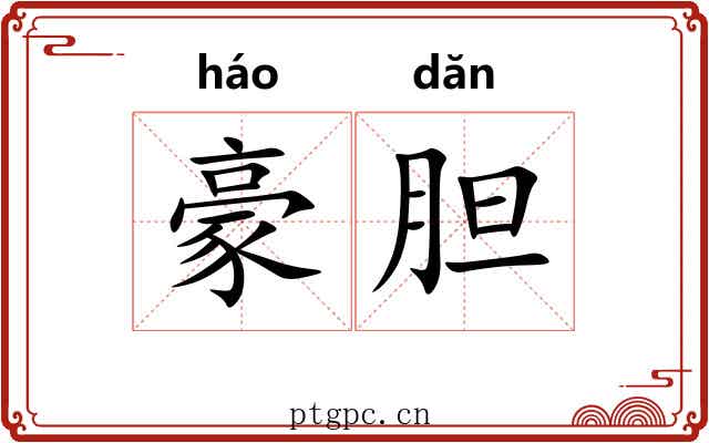 豪胆