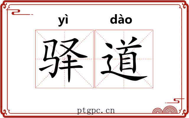 驿道 驿道