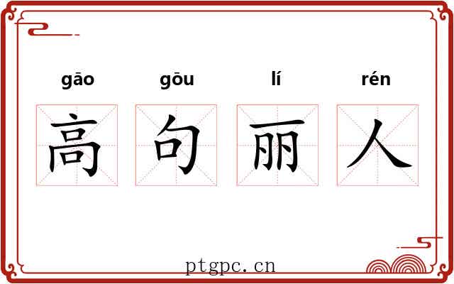 高句丽人