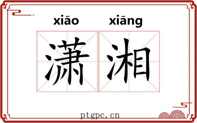 潇湘