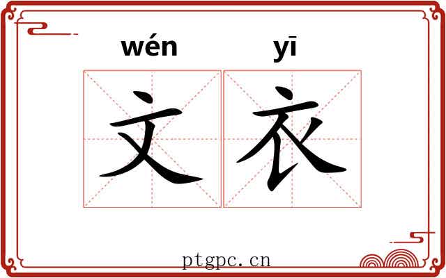 文衣