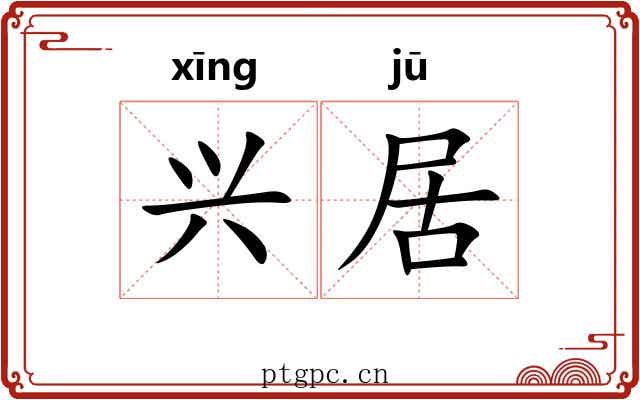 兴居 兴居