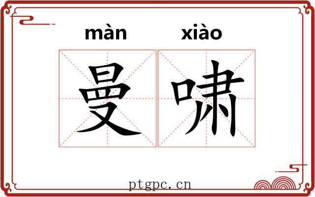 曼啸