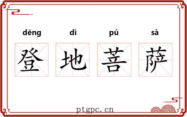 登地菩萨