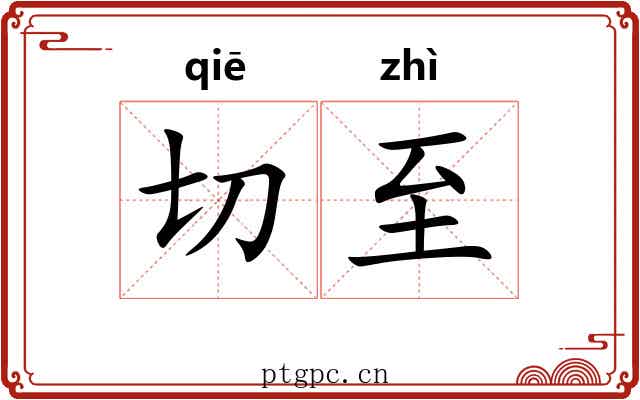 切至 切至