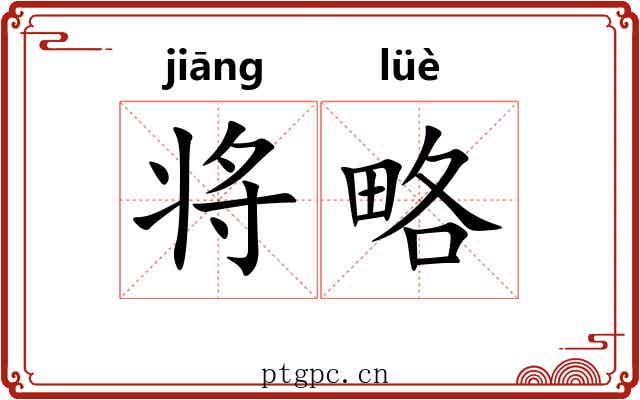 将略