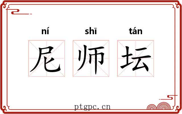 尼师坛 尼师坛