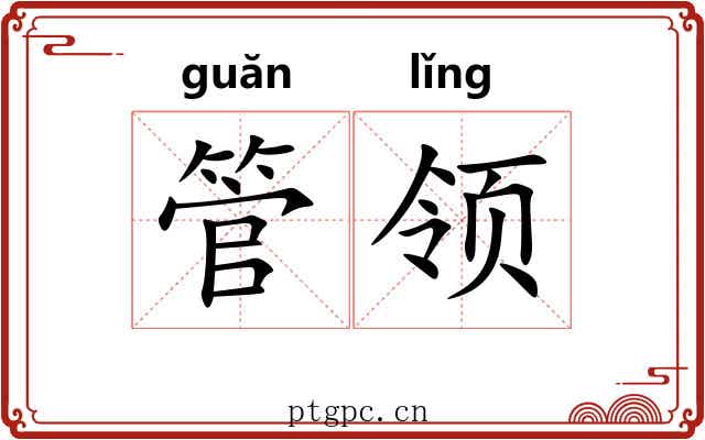 管领