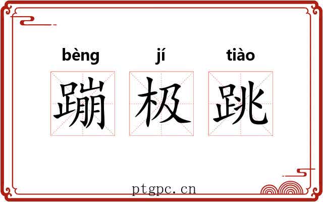 蹦极跳 蹦极跳