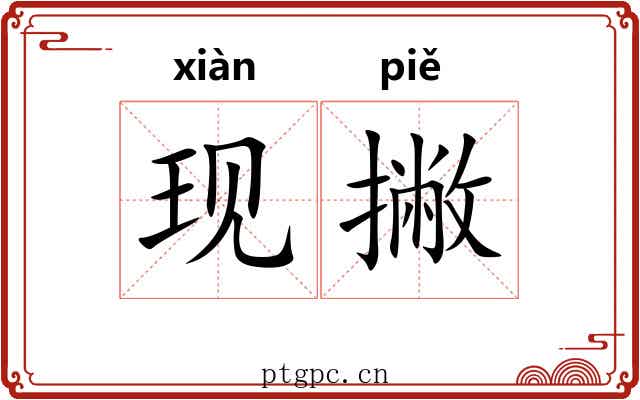 现撇