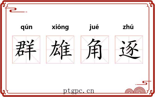 群雄角逐