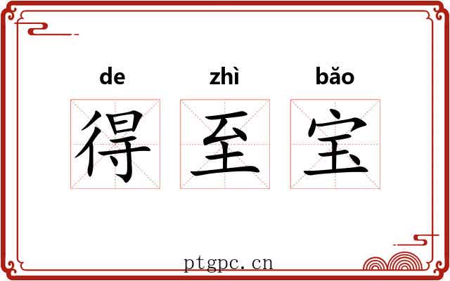 得至宝
