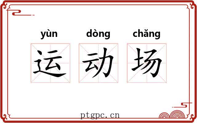 运动场 运动场