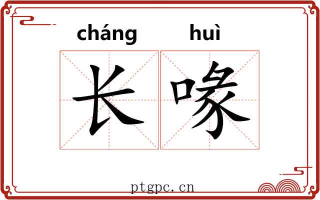 长喙