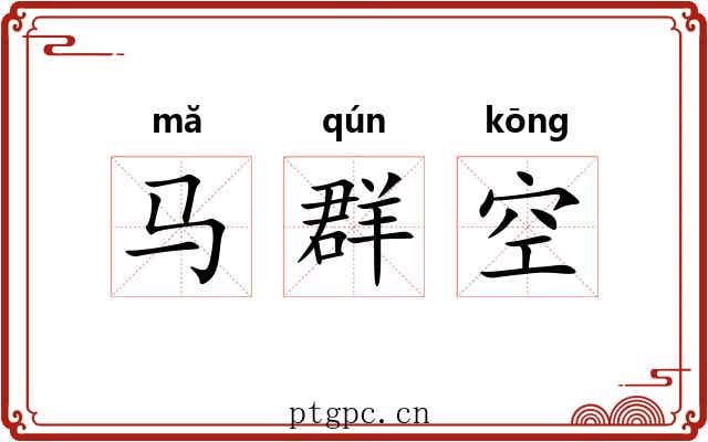 马群空