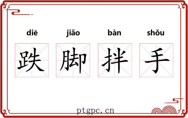 跌脚拌手 跌脚拌手