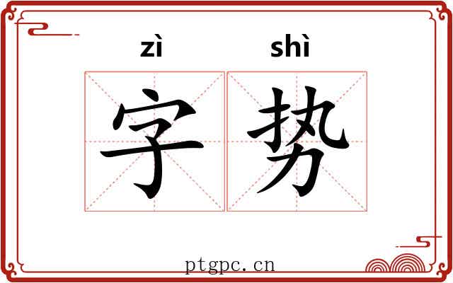 字势
