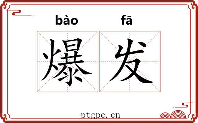 爆发 爆发