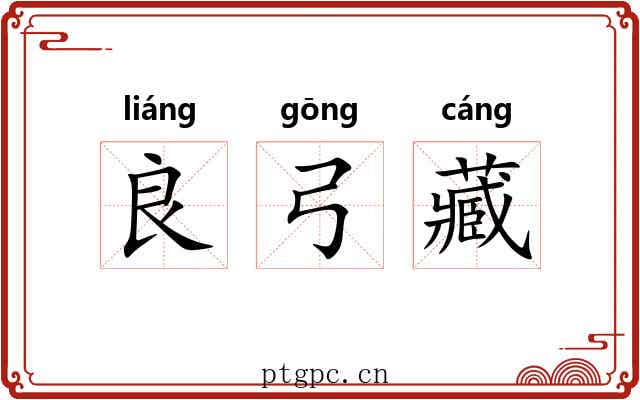 良弓藏 良弓藏