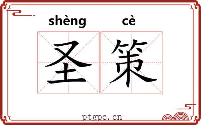 圣策
