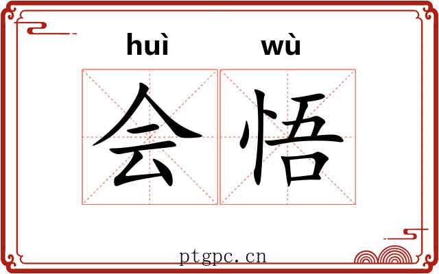 会悟
