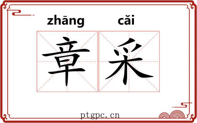 章采