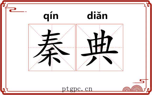 秦典 秦典