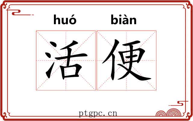 活便