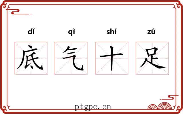 底气十足 底气十足
