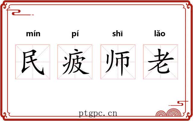 民疲师老 民疲师老