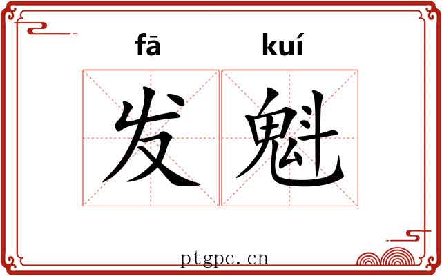 发魁