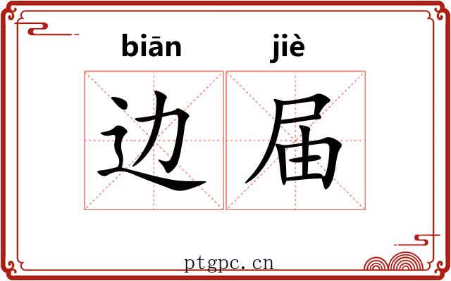 边届