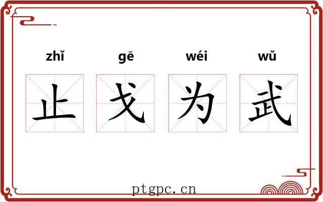 止戈为武 止戈为武