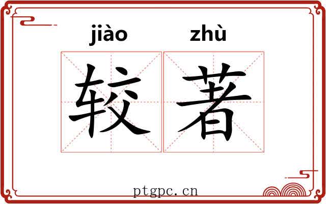较著