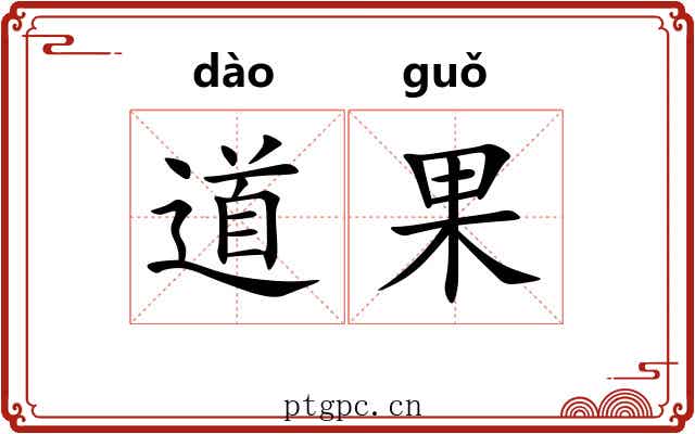 道果