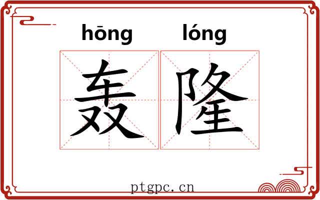 轰隆