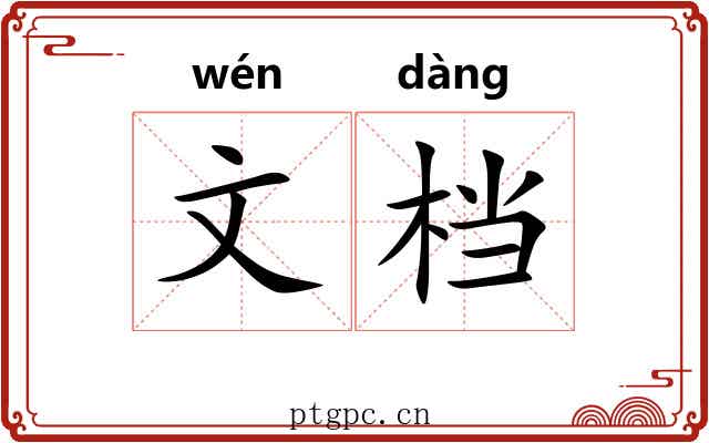 文档
