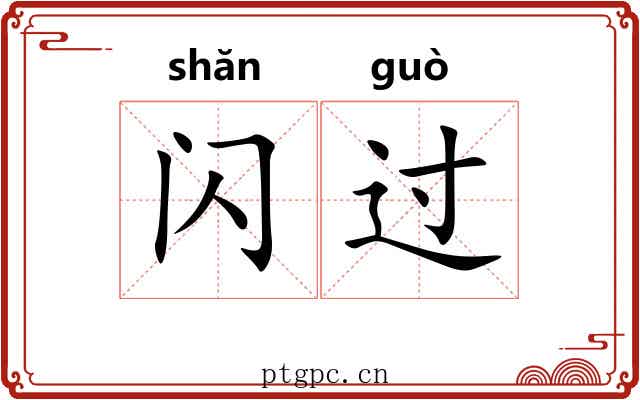 闪过