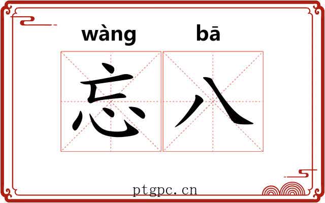 忘八 忘八