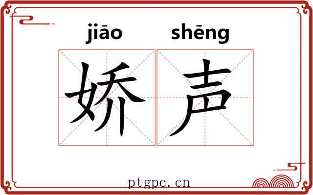 娇声 娇声