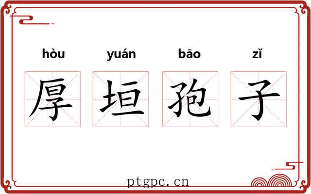 厚垣孢子 厚垣孢子