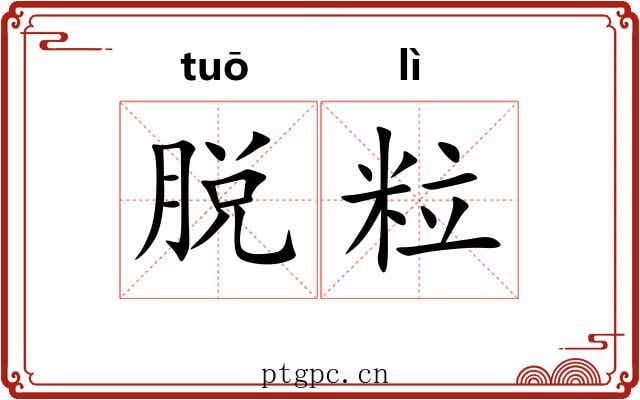 脱粒 脱粒